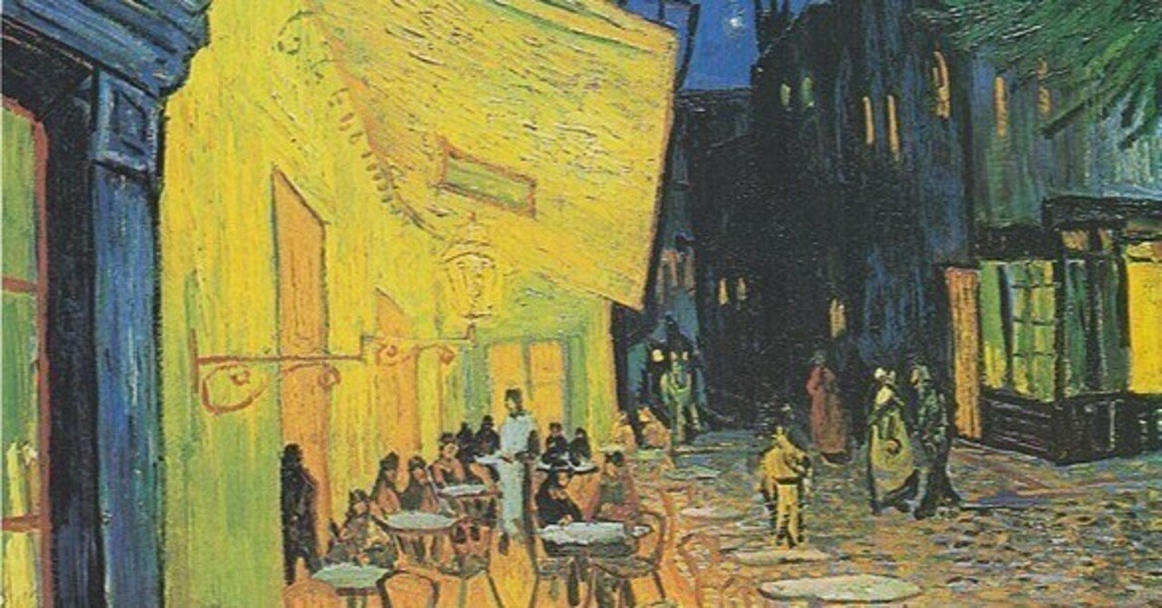 傑作絵画：ゴッホ『夜のカフェテラス』が傑作である理由と知られ