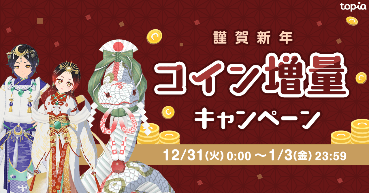 コイン増量キャンペーン｜topia(トピア) - バーチャル音楽ライブ配信アプリ