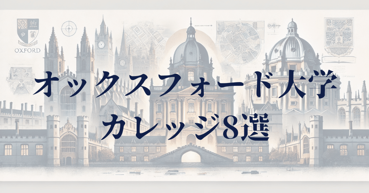 厳選】オックスフォード大学カレッジ8選|セイタ@北京大学社会学修士 厳選】オックスフォード大学カレッジ8選|セイタ@北京大学社会学修士
