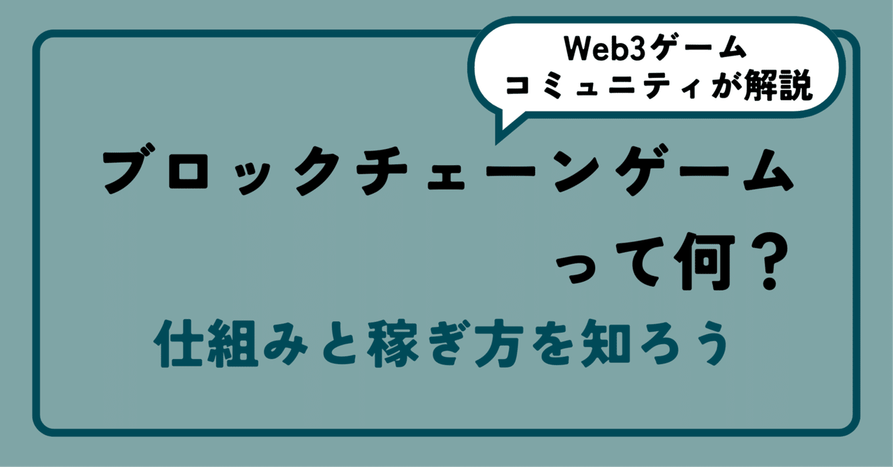 ブロックチェーンゲームとは？仕組みと稼ぎ方を知ろう｜インシテミル編集部