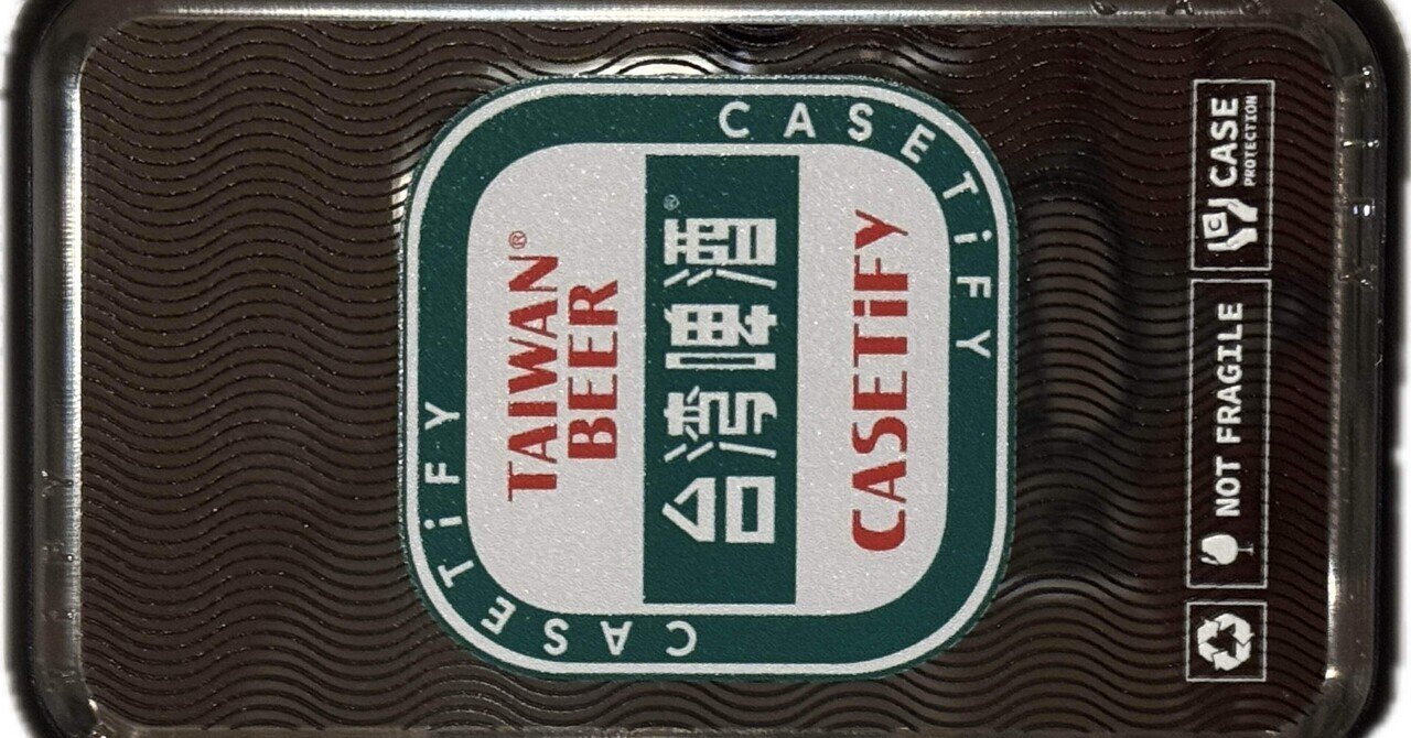 徒然日記20241227/📱【買いもの/台湾🇹🇼】台湾啤酒/CASETiFY