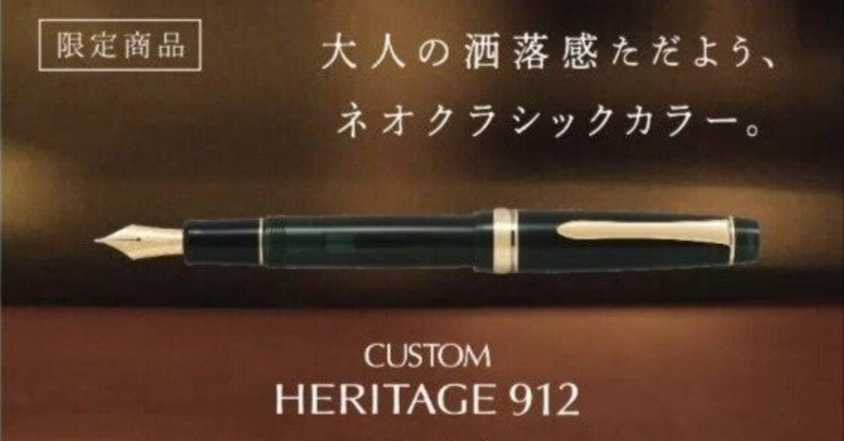 美品】パイロット カスタムヘリテイジ912 ネオクラシック
