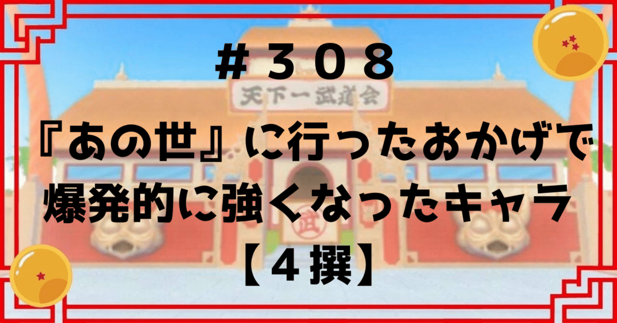 308『あの世』に行ったおかげで爆発的に強くなったキャラ【4撰