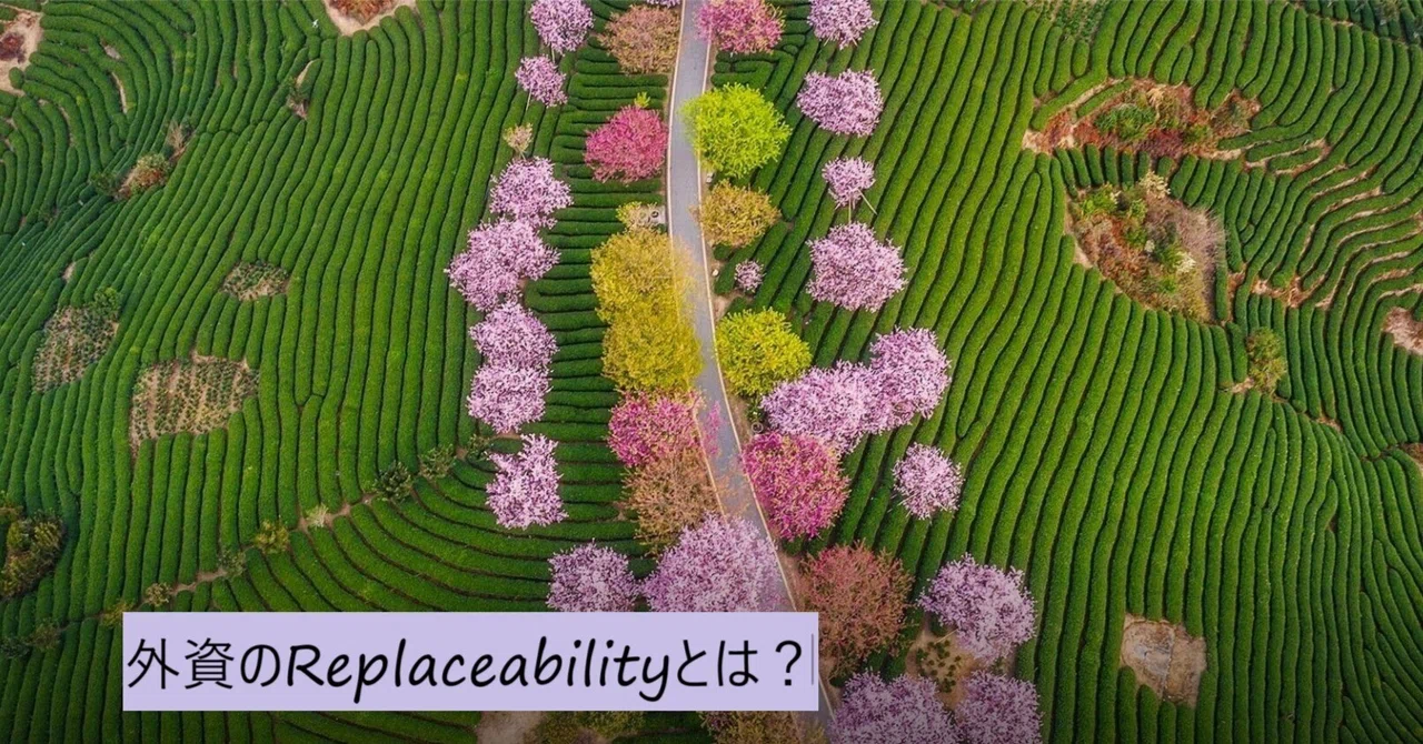 外資：人材のReplaceability（代替可能性）という考え方とは？｜シェルパック