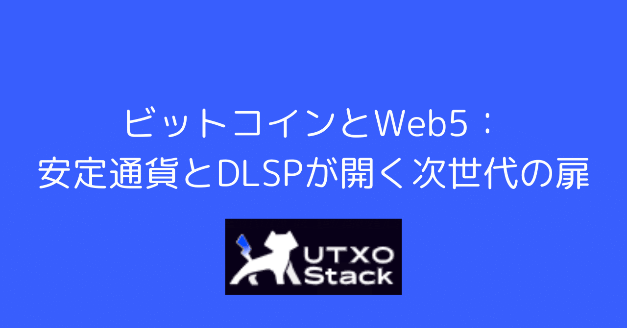 ビットコインとWeb5：安定通貨とDLSPが開く次世代の扉｜0xpanda alpha lab