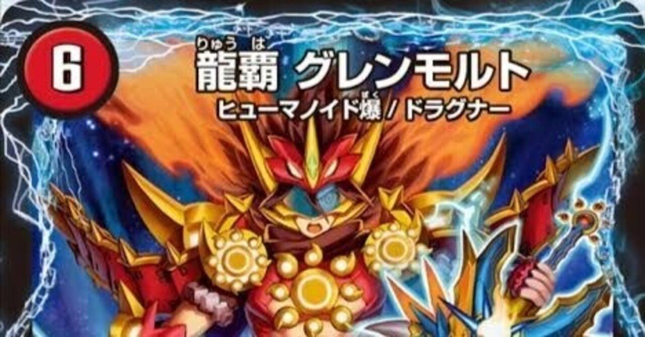 ドラゴンサーガ環境デッキまとめ【デュエマ歴代環境⑬】｜れもん