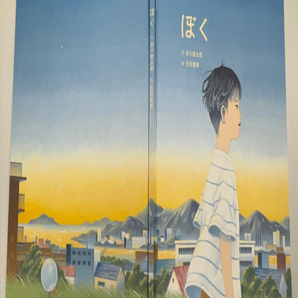 絵本を初めて買った「ぼく」（作：谷川俊太郎、絵：合田里美）｜サーシュ