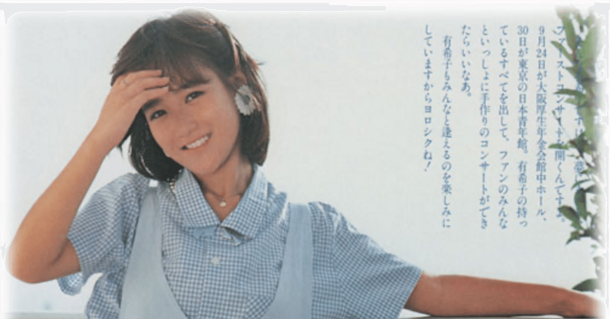 こ*ん様 岡田有希子 生写真　屋外コンサート撮影17枚 岡田有希子 ライブ音源『ファースト コンサート「恋