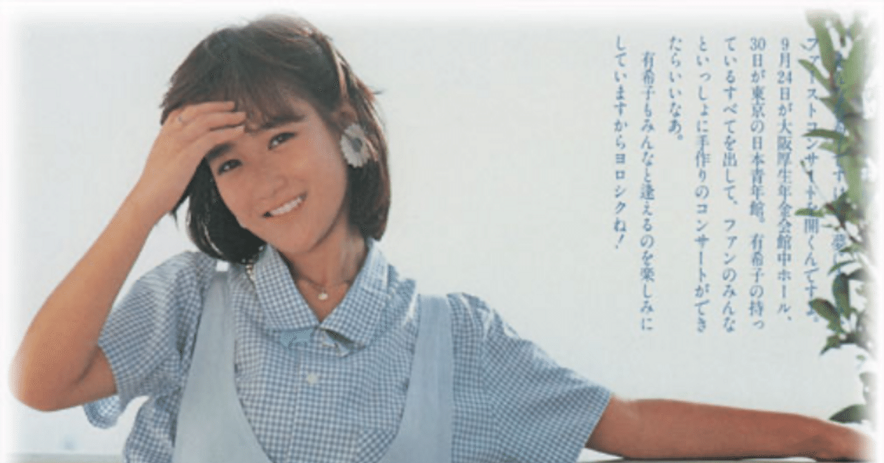 岡田有希子の「ファーストコンサート『恋♡はじめまして』」を買った