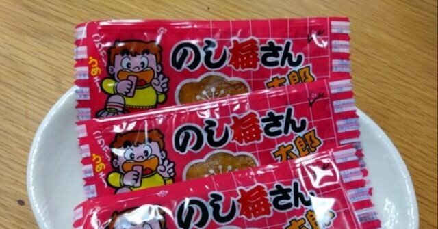 菓道の太郎シリーズ【のし梅さん太郎】〜「こりゃ〜 うめェ〜」カード