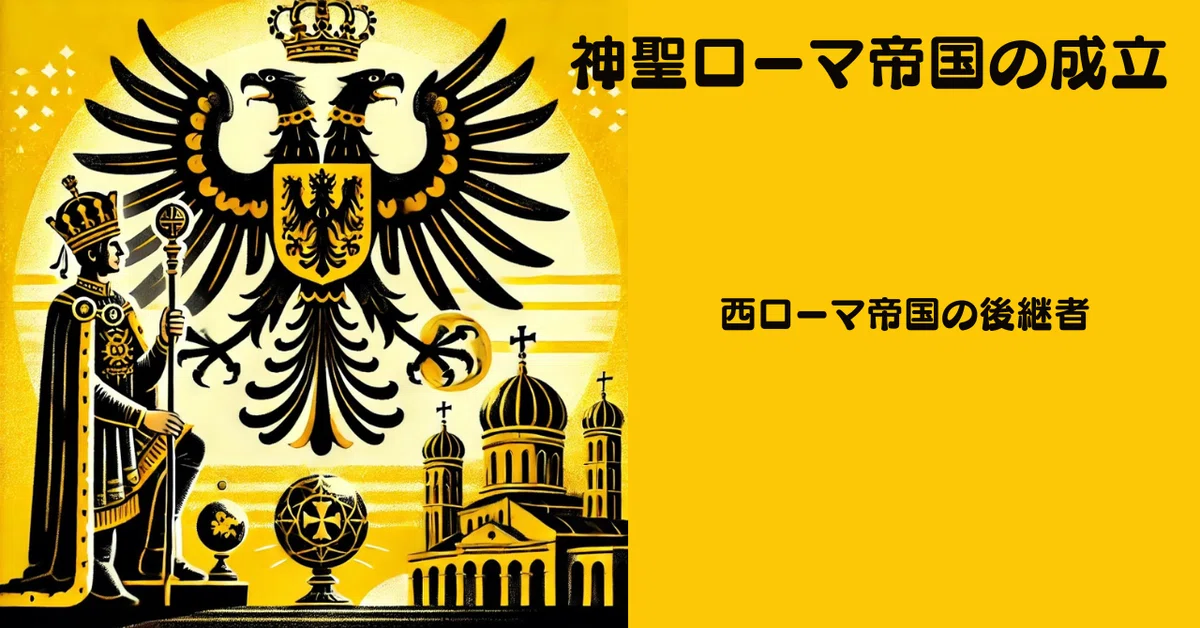 神聖ローマ帝国の成立とその歴史|手島おさむ