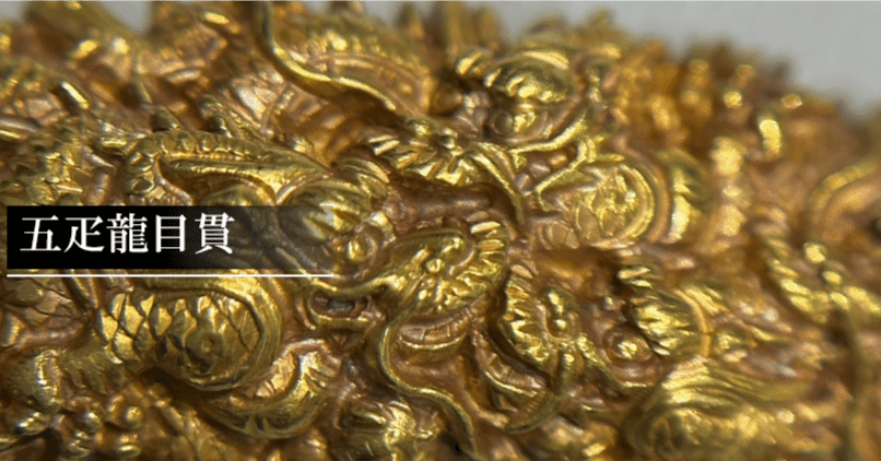 五疋龍図目貫｜刀箱師の日本刀ブログ 中村圭佑