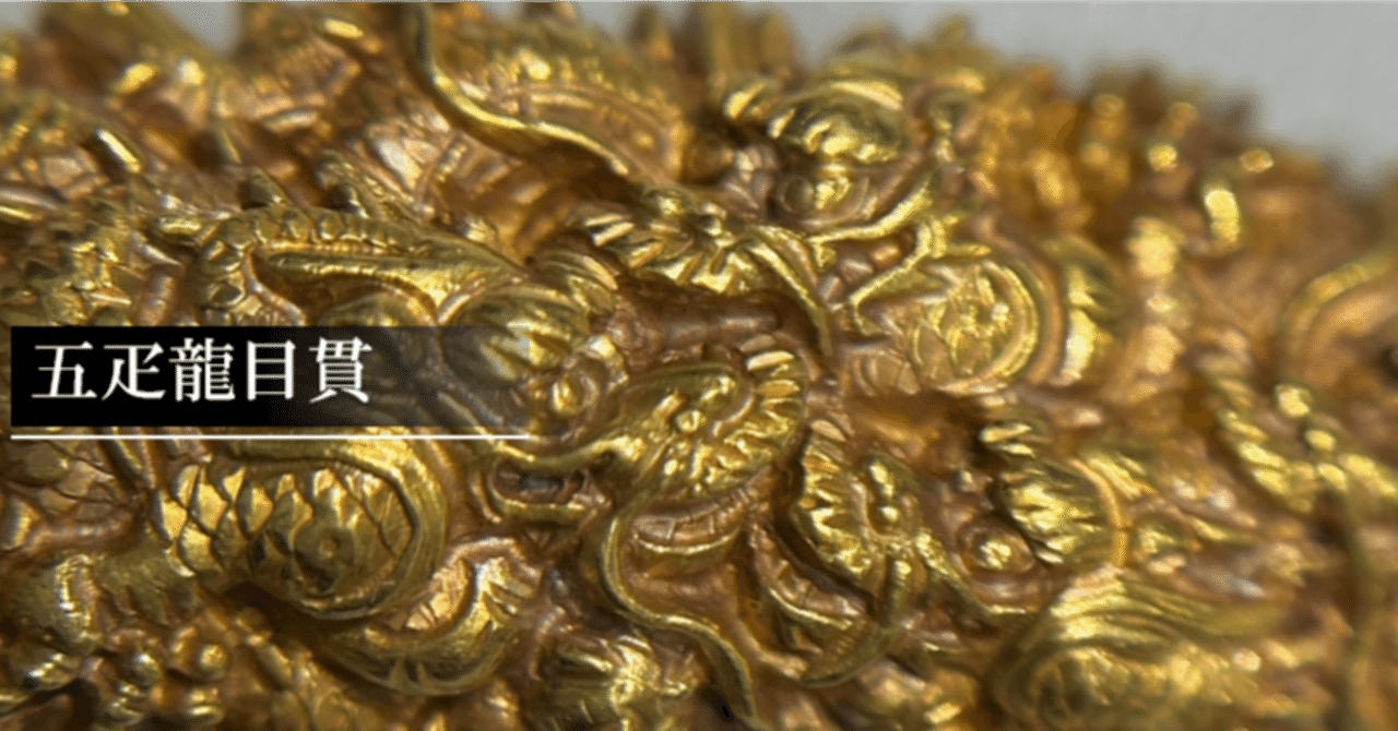 五疋龍図目貫｜刀箱師の日本刀ブログ 中村圭佑