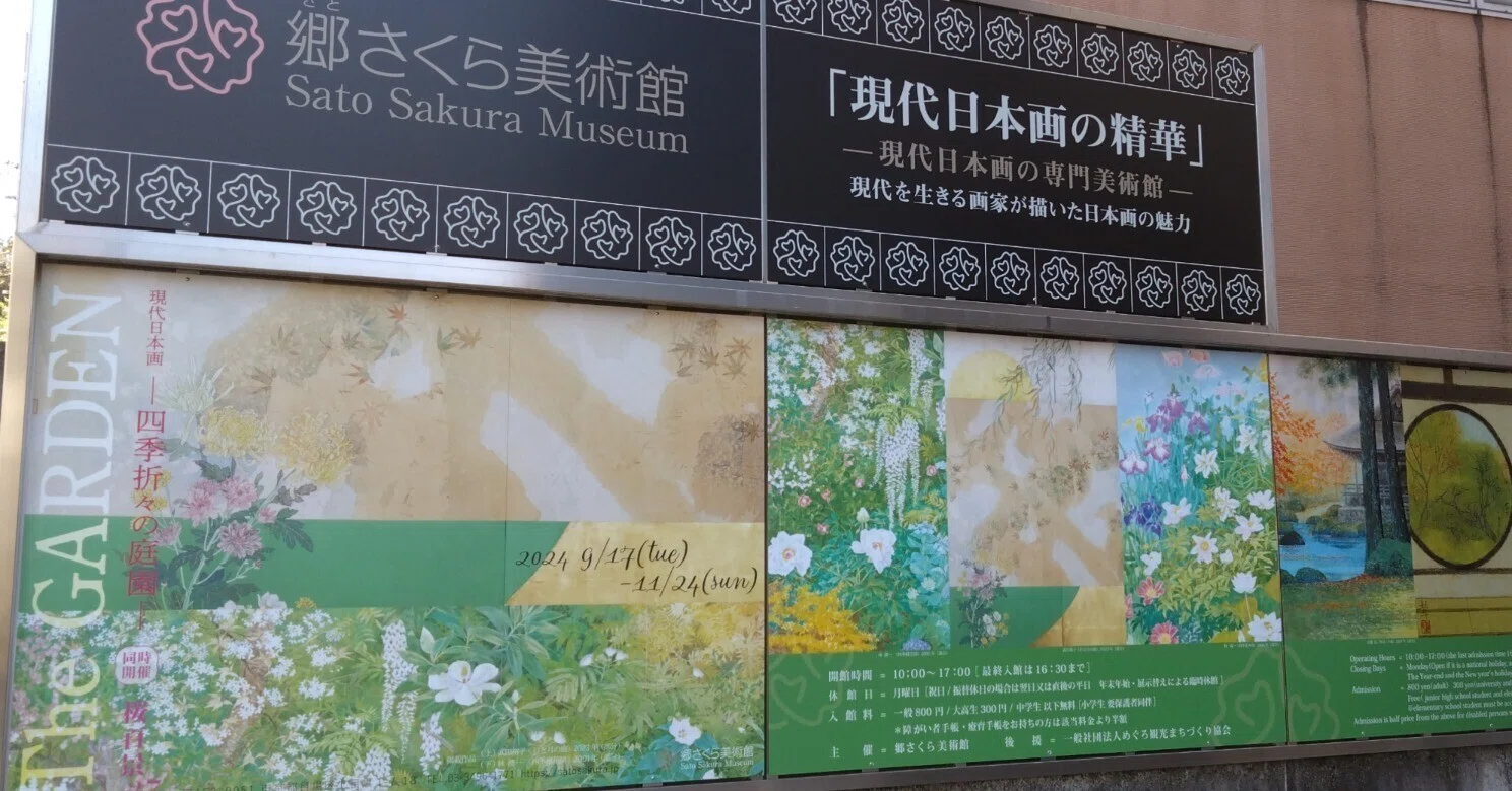郷さくら美術館「四季折々の庭園」を見てきた｜k_akie