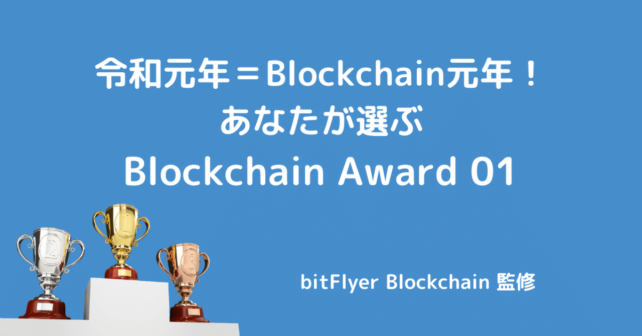 令和元年＝Blockchain元年！Blockchain Award 01 by bitFlyer  Blockchain（プレゼントもあります！）｜金光碧 / Kanemitsu Midori