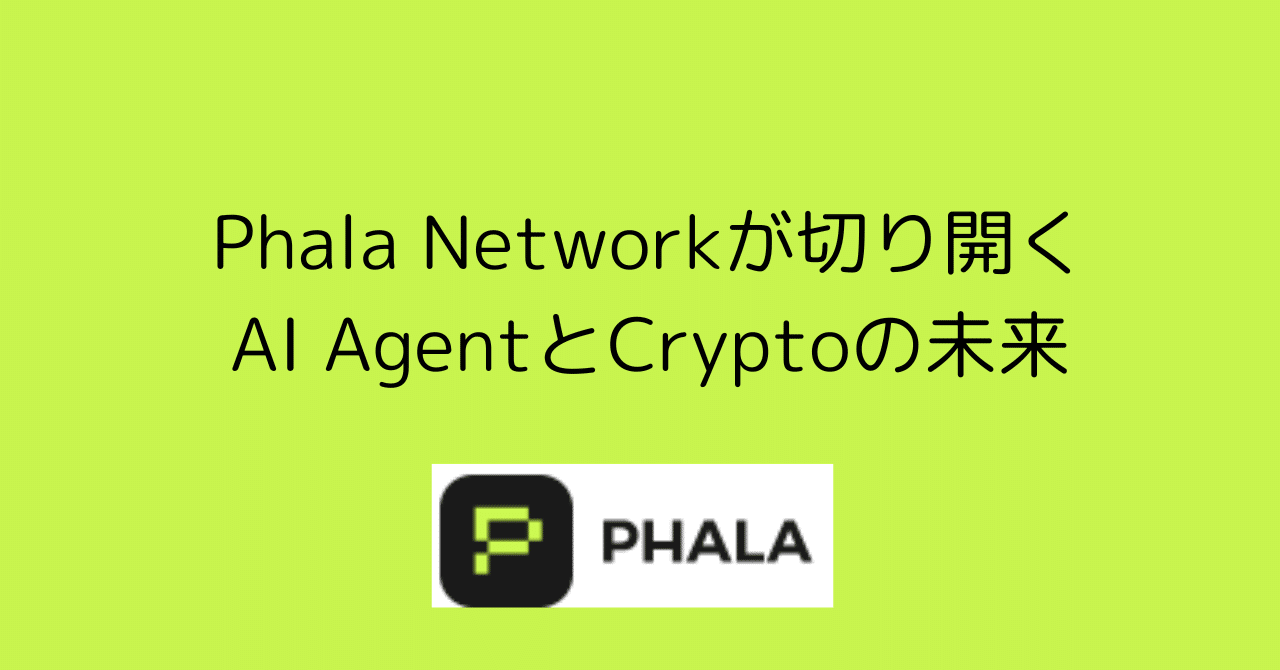 WEB3上のAI】TEE技術とAI Agentトレンドで進化するPhala Network ＄PHA｜0xpanda alpha lab