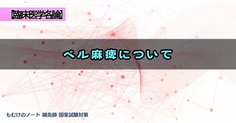 臨床医学各論 末梢性と中枢性の違いとは ベル麻痺についてまとめ 森元塾 国家試験対策 Note 臨床医学各論 末梢性と中枢性の違いとは ベル麻痺についてまとめ 森元塾 国家試験対策 Note