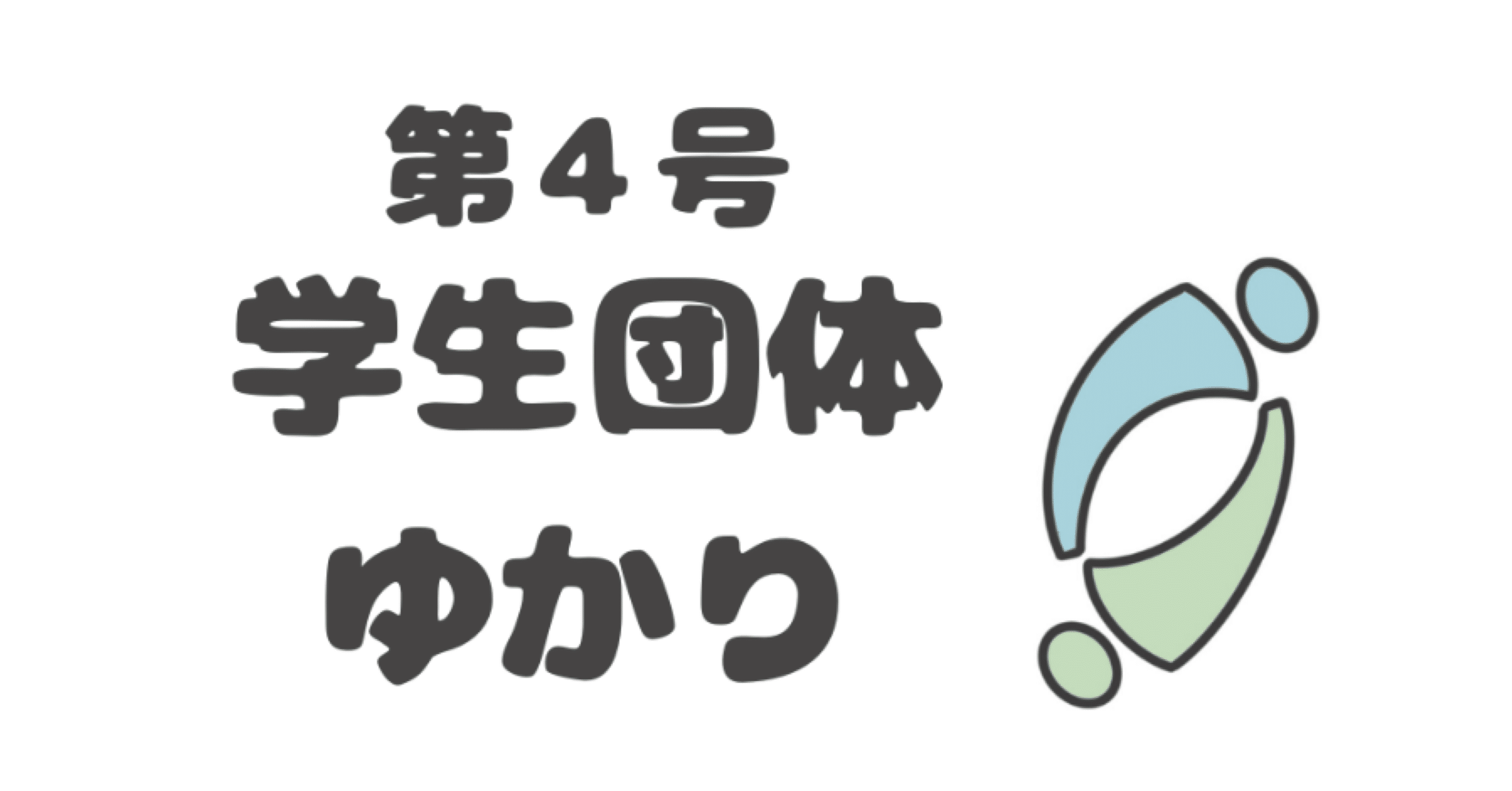 ゆかりって誰？【メンバー紹介編Part1】｜学生団体 ゆかり