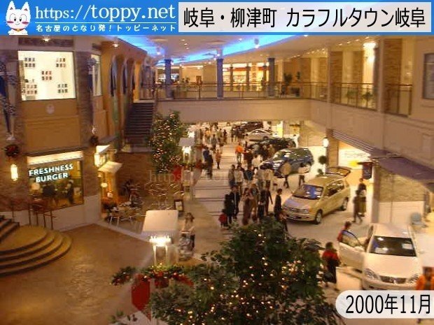 トヨタ初のショッピングモール カラフルタウン岐阜開業 00 11 あの頃名古屋圏 Toppynet Note