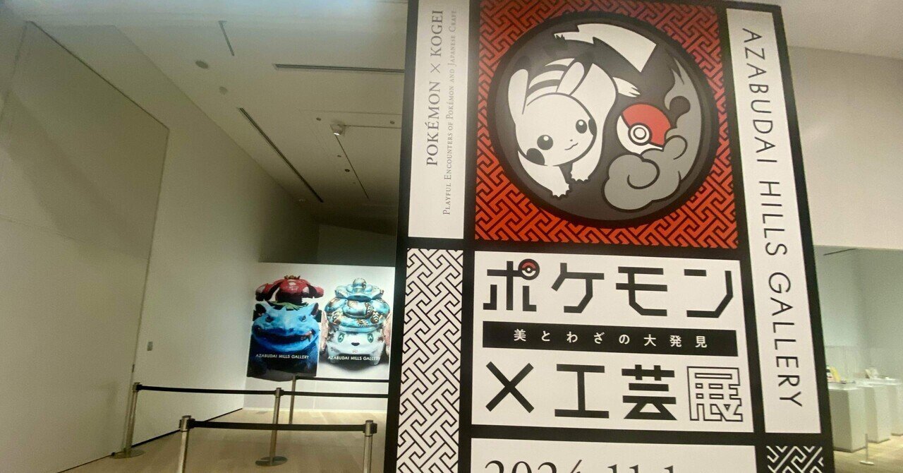 ポケモン×工芸展－美とわざの大発(麻布台ヒルズ)に行ってきまし