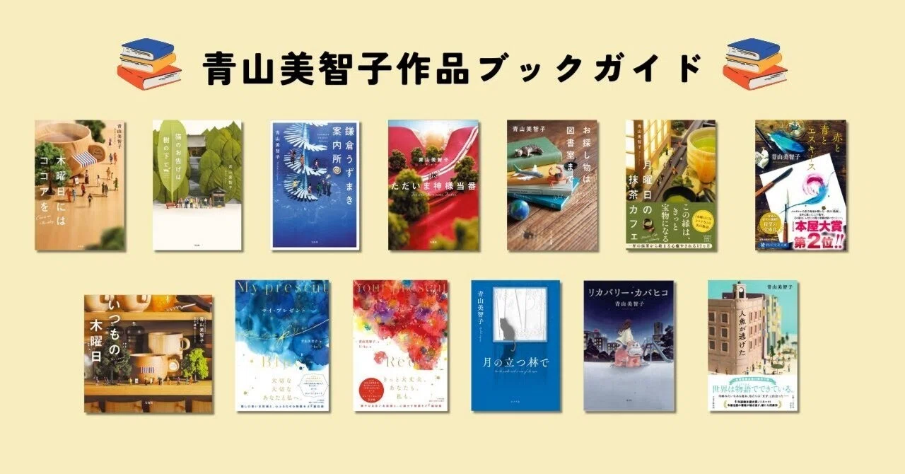 全13作品ブックガイド】魅惑の青山美智子作品への招待（文・瀧井朝世