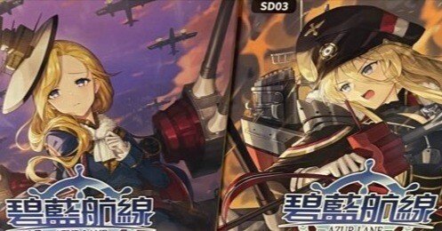 碧藍航線集換式對戰卡牌】アズールレーンTCGの紹介 とルール(翻訳