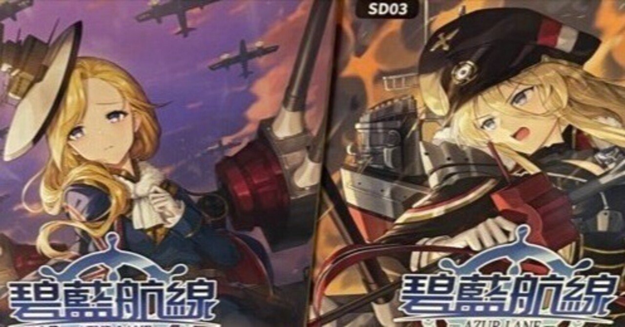 碧藍航線集換式對戰卡牌】アズールレーンTCGの紹介 とルール(翻訳