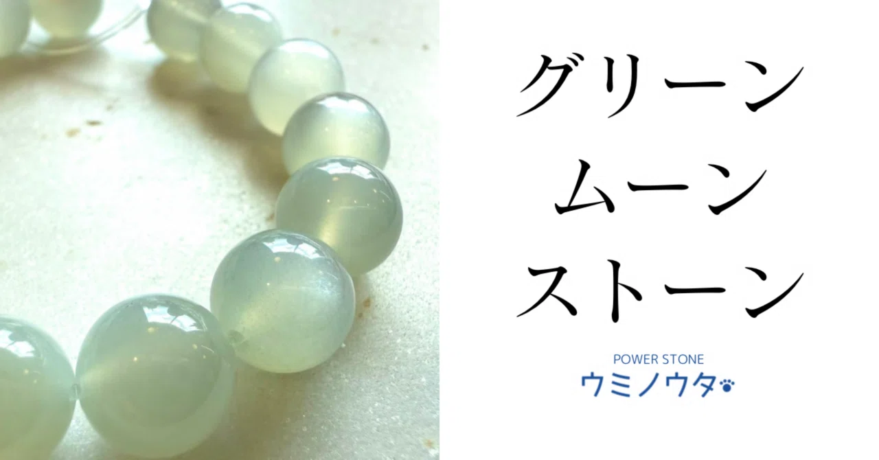 グリーンムーンストーン｜ウミノウタ