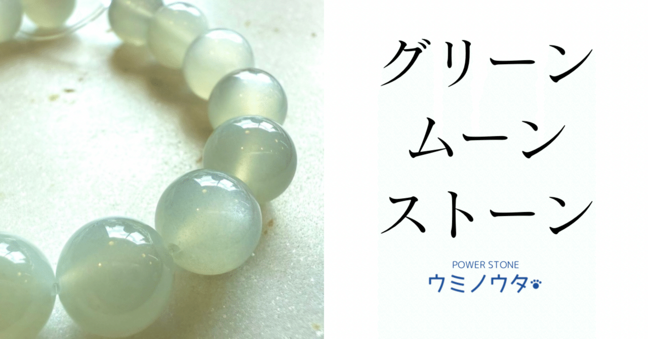 グリーンムーンストーン｜ウミノウタ