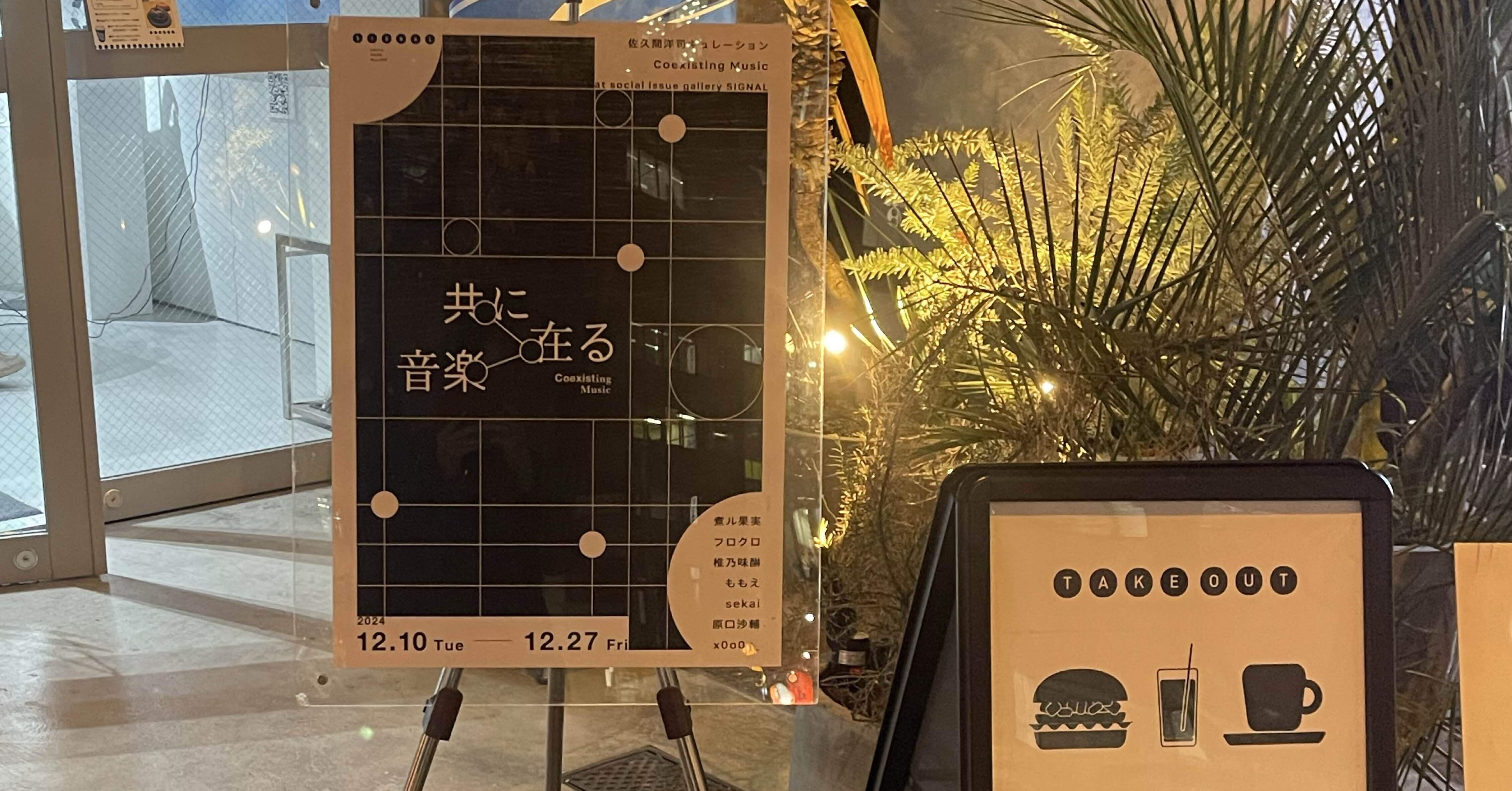 軽やかな実験――企画展『共に在る音楽』感想｜藤井 義允