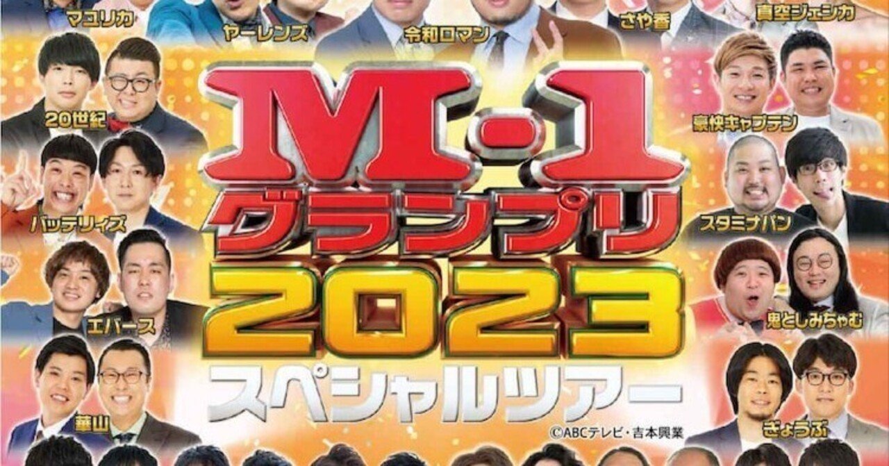 M-1ツアー秋田 1部｜ミチル