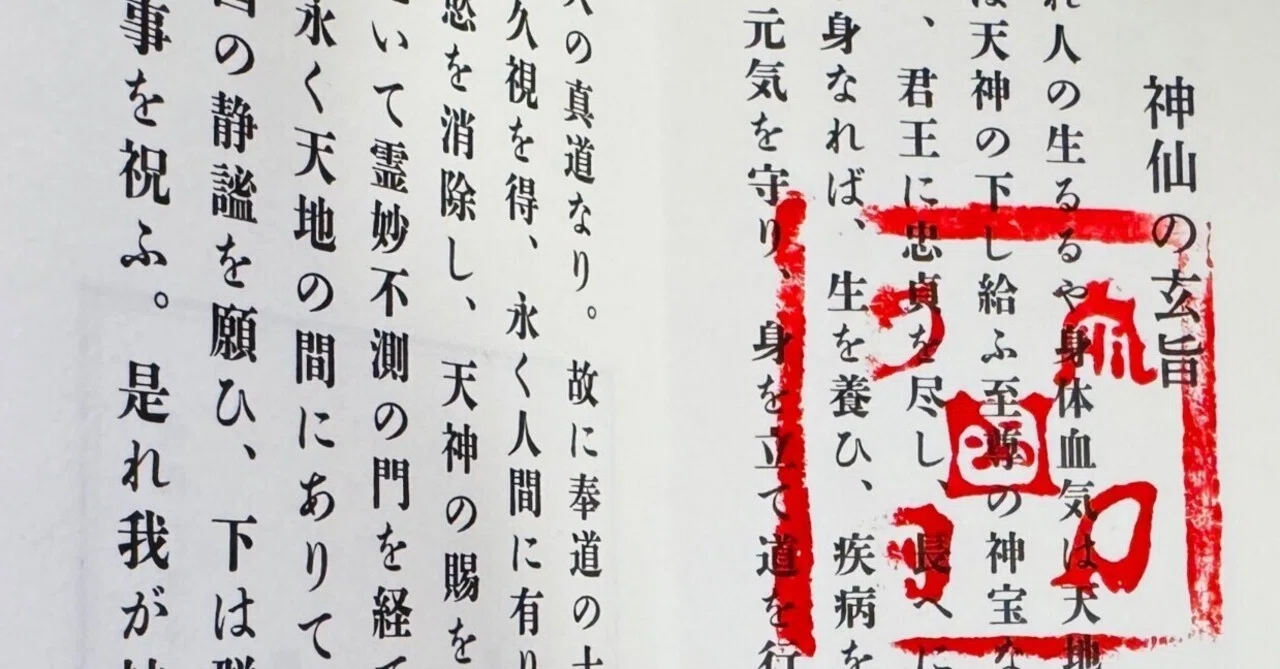 古神道祝詞』裏話｜古川陽明