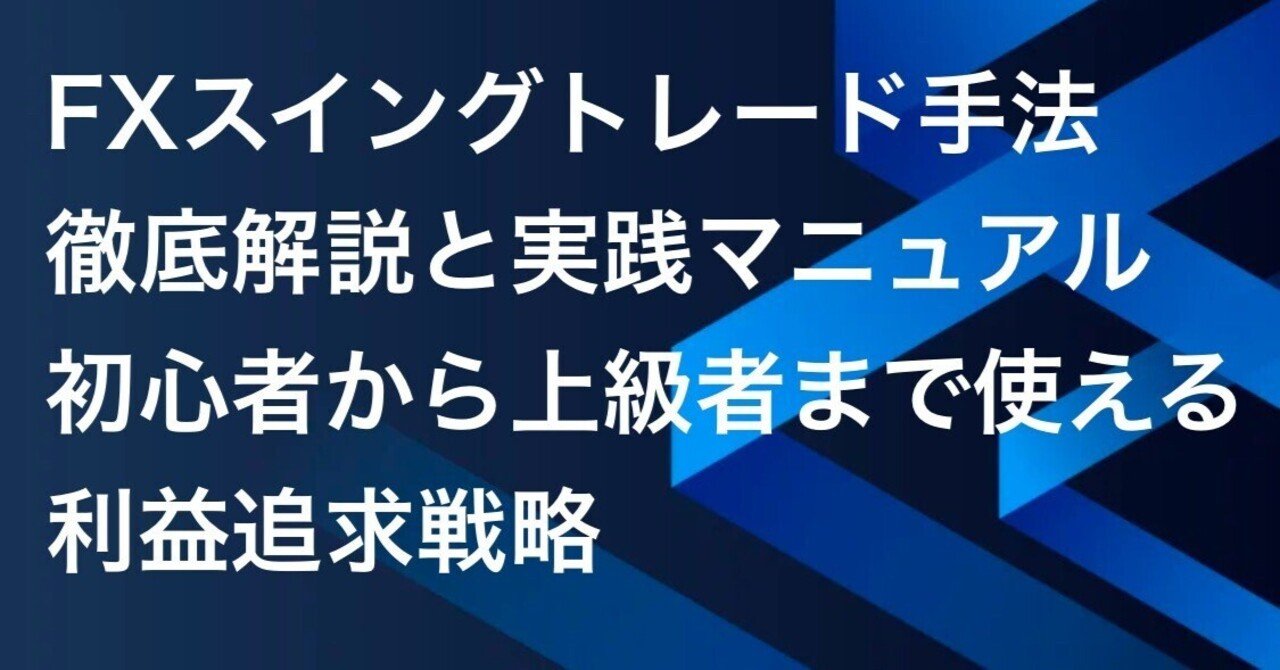 FXスイングトレード手法：徹底解説と実践マニュアル｜初心者から上級者まで使える利益追求戦略｜FX RT