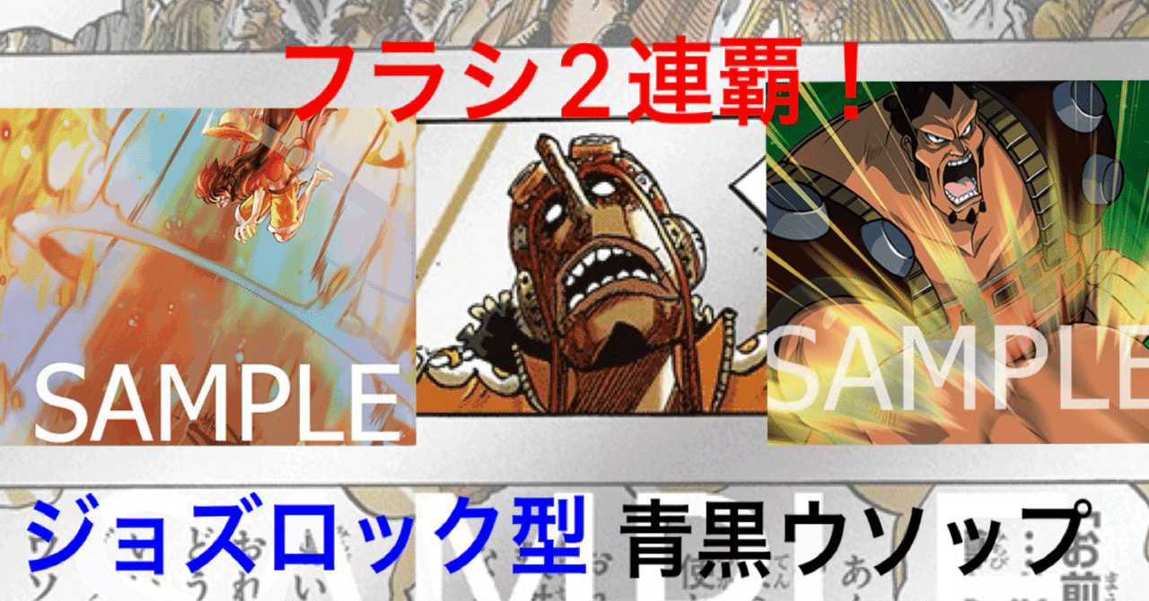 ワンピースカード】フラッグシップバトル2連覇！ジョズロック型青黒