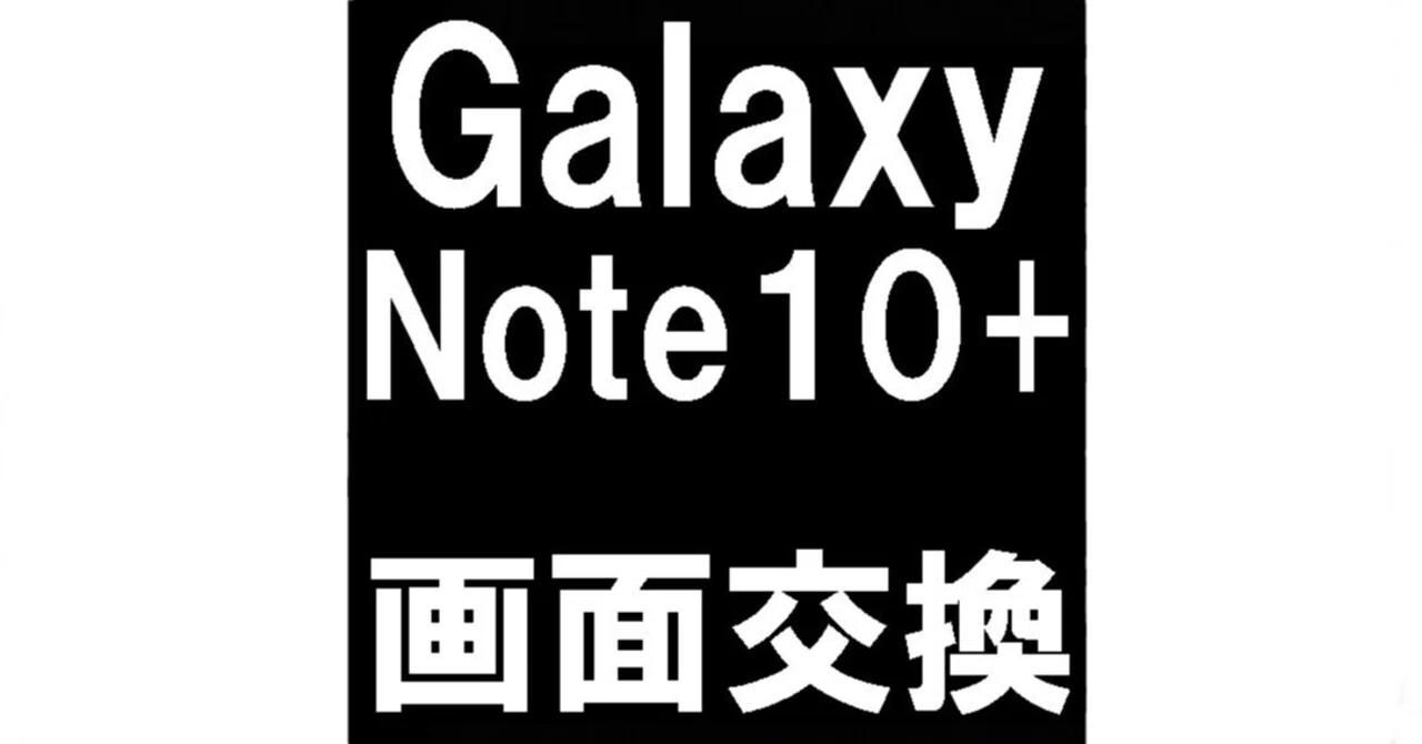 Galaxy Note10+の画面交換を45980円で対応中！何も映らない症状も郵送
