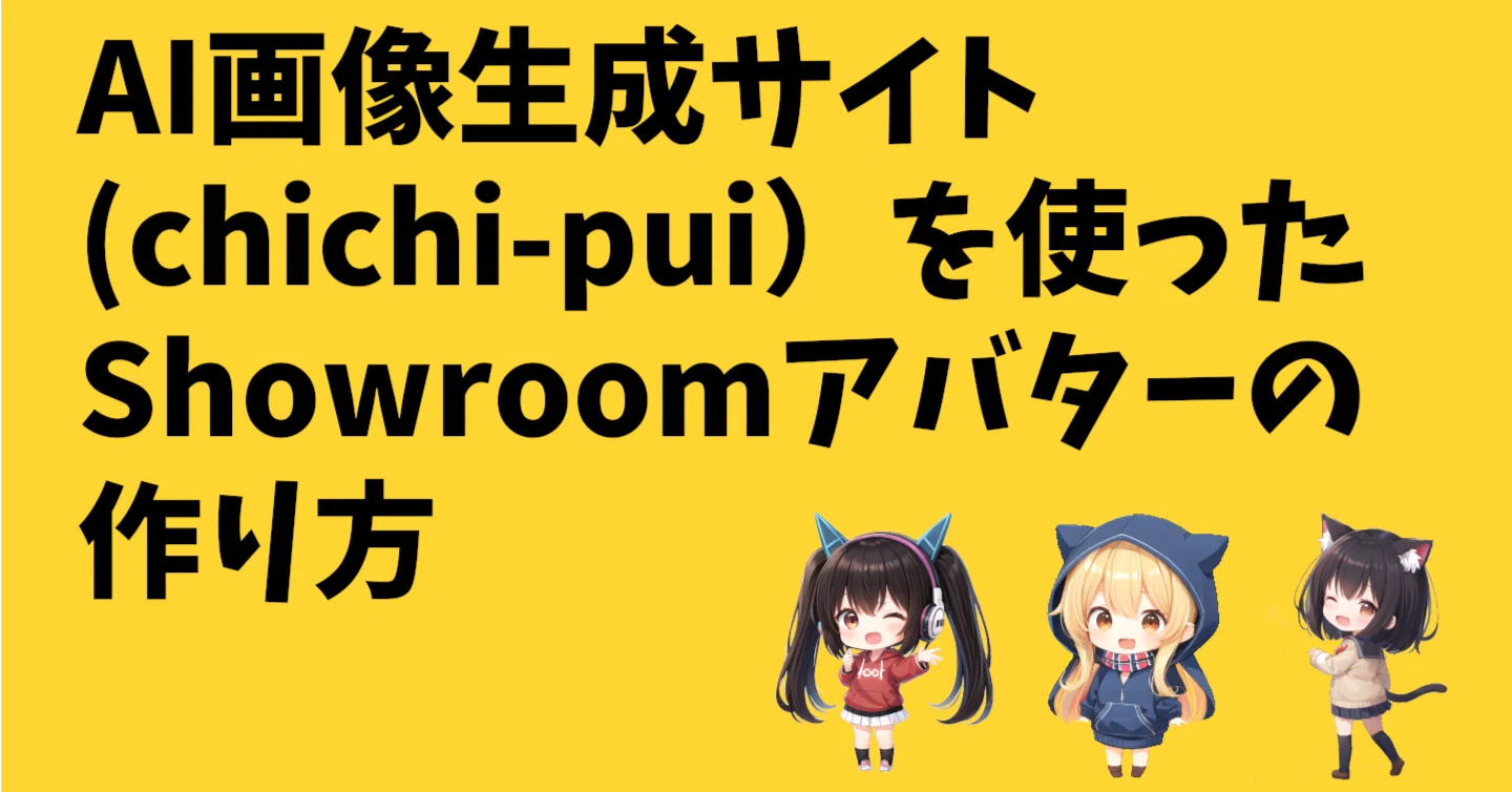 AI画像生成サイト(chichi-pui)を使ったShowroomアバターの作り方