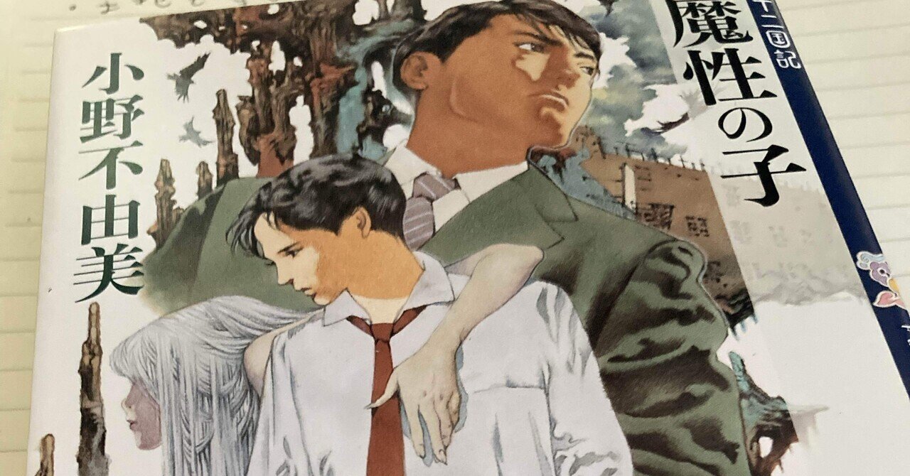 十二国記 魔性の子』感想 泰麒にも陽子にも置いて行かれたとして