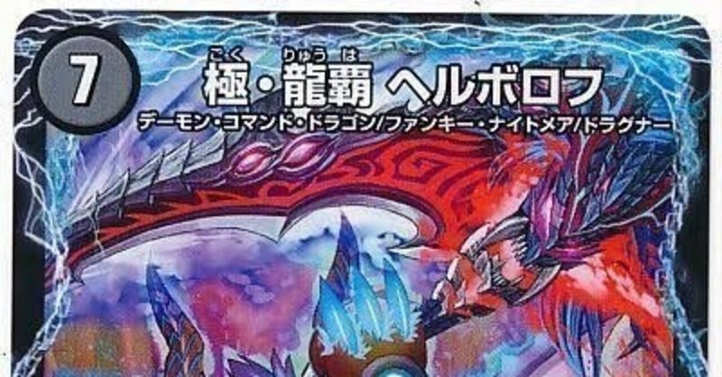 ドラゴン・サーガ ゲートボール モルト王 天門 ヘルボロフ