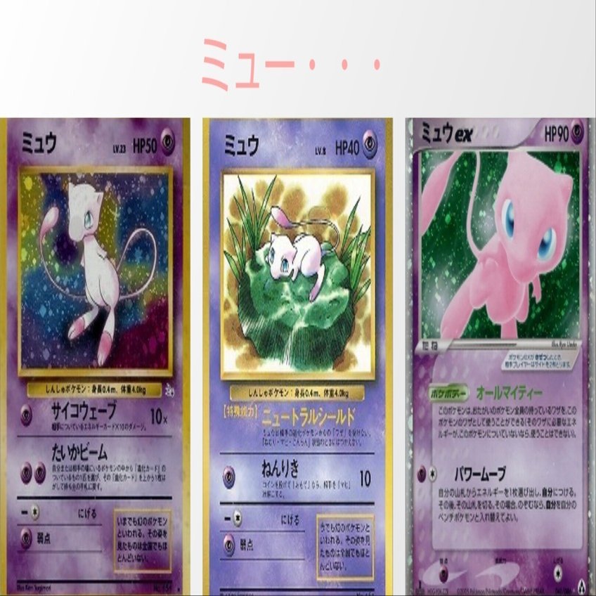 ポケカの歴代ミュウ[前編]｜リユルン
