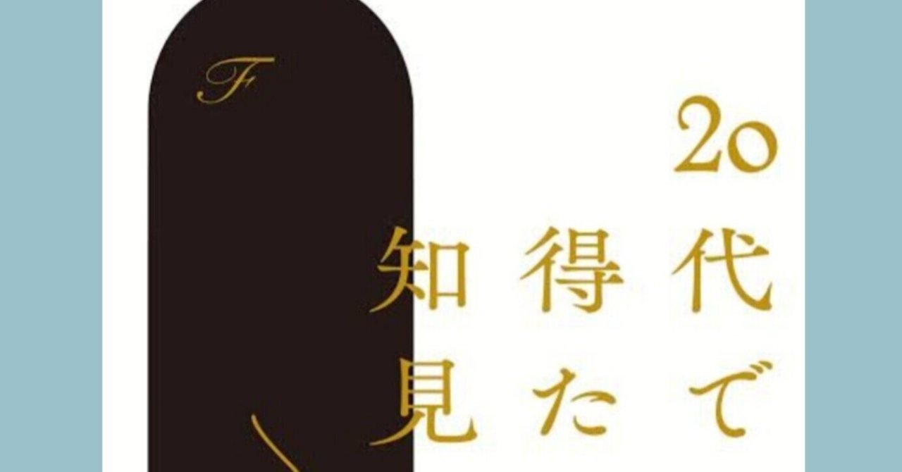 Amazon.co.jp: 20代で得た知見 eBook : F: Kindleストア