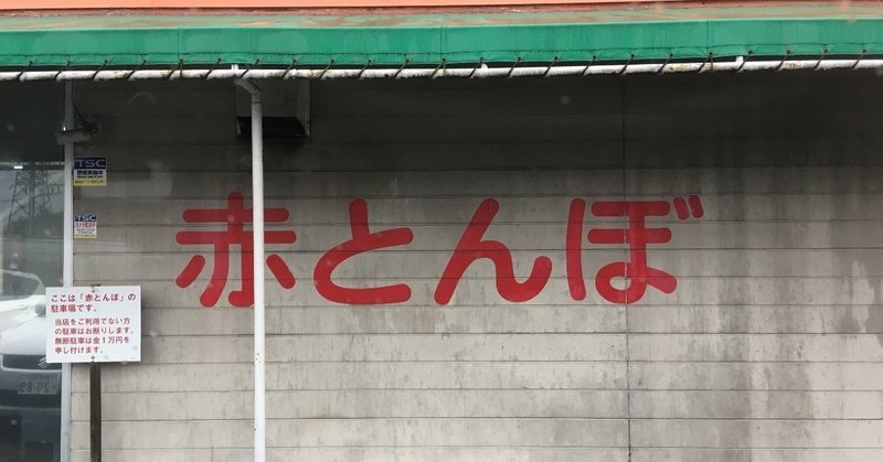 座布団と幸せを守る連コイン 岐阜県中津川市 赤とんぼ レトロゲームセンター かさはらまこと Note