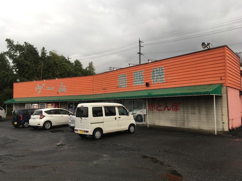 座布団と幸せを守る連コイン 岐阜県中津川市 赤とんぼ レトロゲームセンター かさはらまこと Note