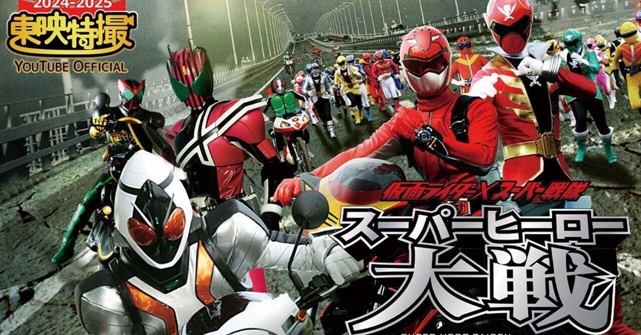 仮面ライダー×スーパー戦隊 スーパーヒーロー大戦[公式]【2024-2025