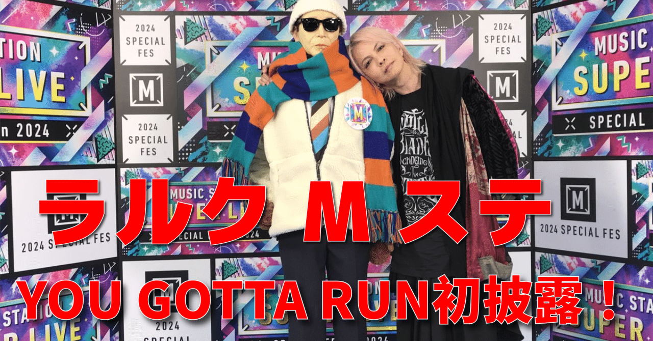 L'Arc~en~CielがMステSUPERLIVE2024に出演しYOU GOTTA RUNを初披露