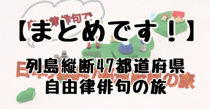 【まとめ】そのうち草さんがやるかも知れない企画のプレ企画・47都道府県名物を自由律俳句で～北から南から日本列島の令和こんにちは～♪