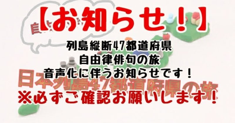 【お知らせ】『列島縦断47都道府県自由律俳句の旅』音声化に伴うお知らせとお願い