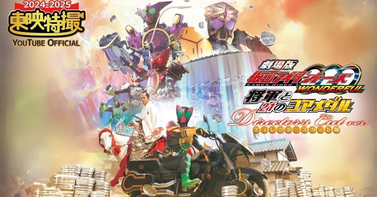 劇場版 仮面ライダーオーズ WONDERFUL 将軍と21の