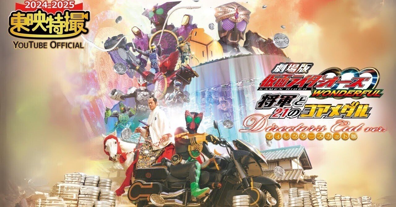劇場版 仮面ライダーオーズ WONDERFUL 将軍と21の