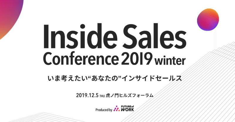 Inside Sales Conference 2019 winter まとめ