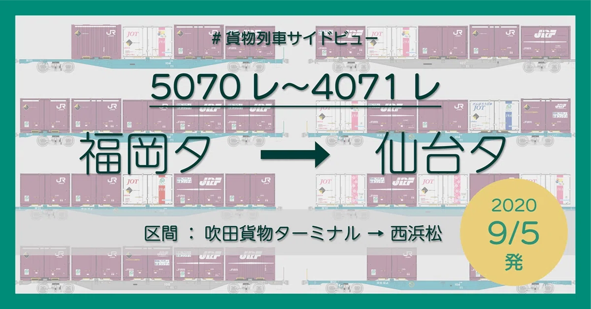 5070レ〜4071レの列車編成イラスト【2020/9/5 発】｜マブ